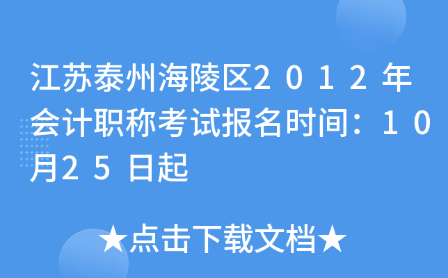 ����̩�ݺ�����2012����ְ�ƿ��Ա���ʱ�䣺10��25����