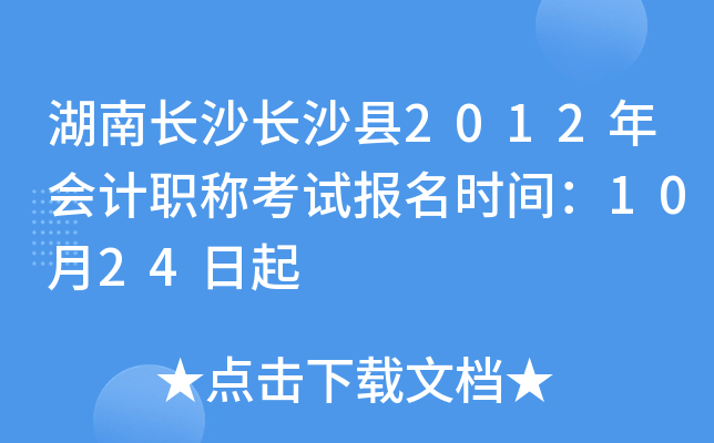 ���ϳ�ɳ��ɳ��2012����ְ�ƿ��Ա���ʱ�䣺10��24����