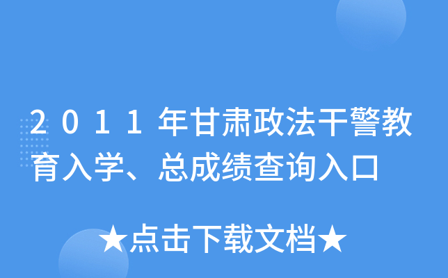 2011年甘肃政法干警教育入开云kaiyun(中国)、总成绩查询入口