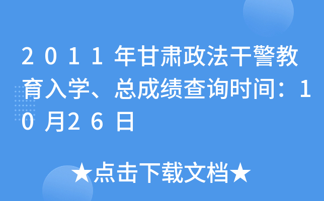 2011年甘肃政法干警教育入开云kaiyun(中国)、总成绩查询时间：10月26日