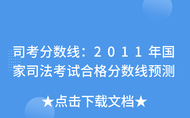 司考分数线：2011年国家司法考试合格分数线预测
