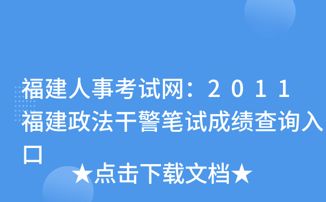 福建人事考试网：2011福建政法干警笔试成绩查询入口