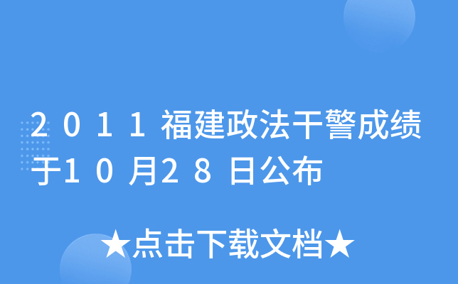 2011福建政法干警成绩于10月28日公布
