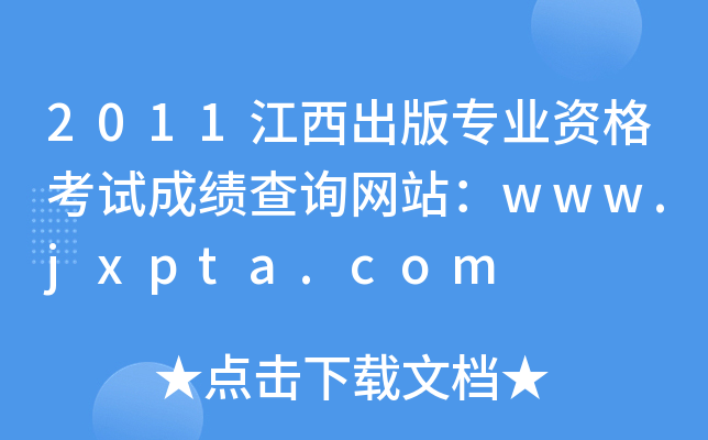 2011挣I(y)YԇɿԃW(wng)վwww.jxpta.com