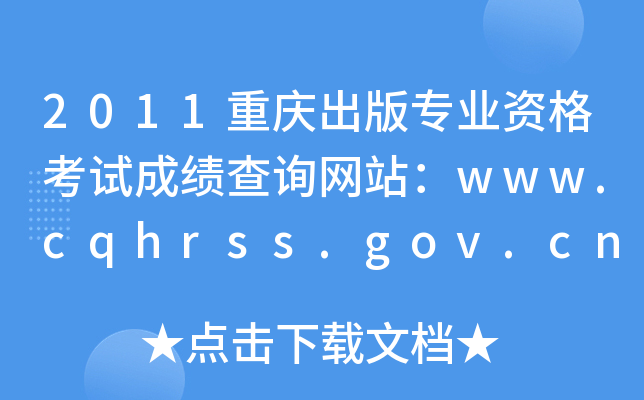 2011ؑc挣I(y)YԇɿԃW(wng)վwww.cqhrss.gov.cn
