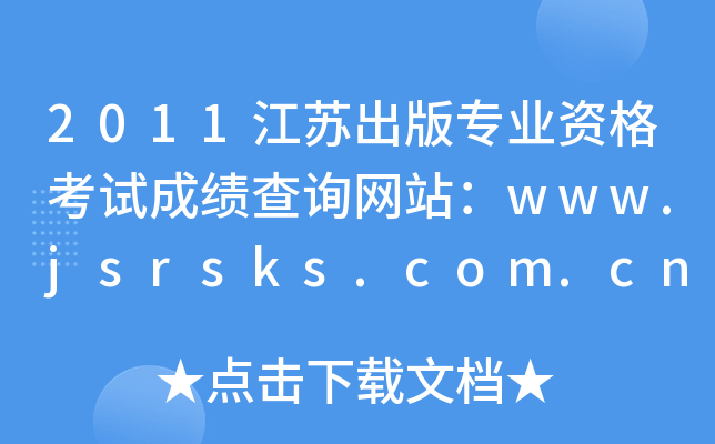 2011K挣I(y)Yԇɿ(j)ԃW(wng)վwww.jsrsks.com.cn