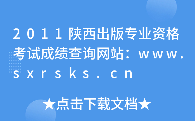 2011挣I(y)YԇɿԃW(wng)վwww.sxrsks.cn