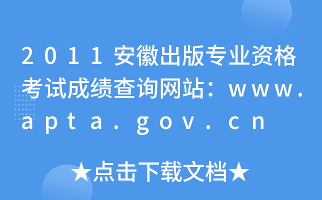 2011ճ挣I(y)YԇɿԃW(wng)վwww.apta.gov.cn