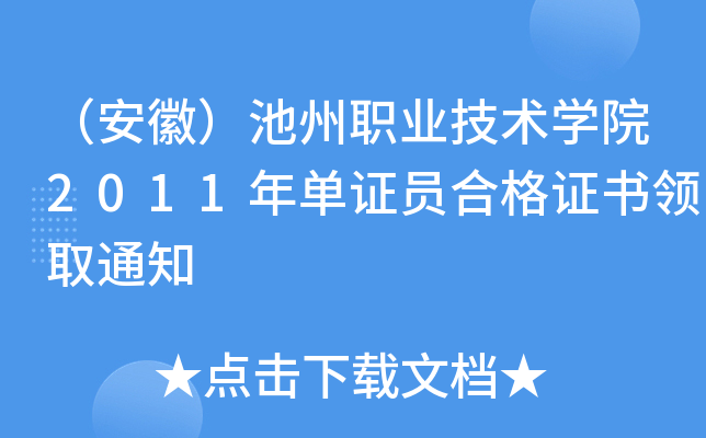 （安徽）池州职业技术开云kaiyun(中国)院2011年单证员合格证书领取通知
