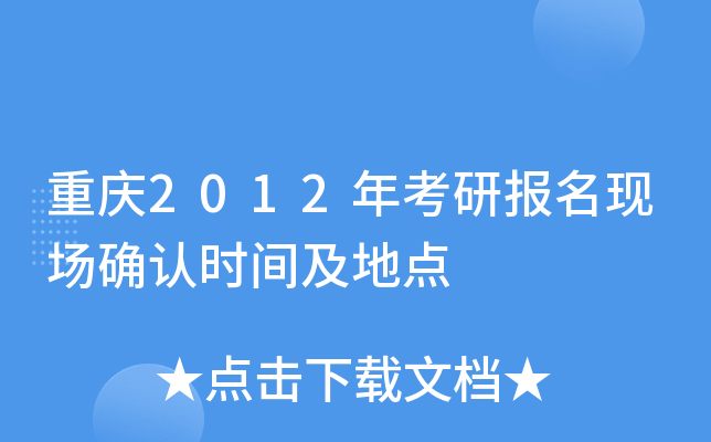 重庆2012年考研报名现场确认时间及地点