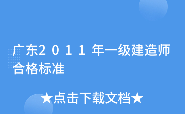 广东2011年一级建造师合格标准