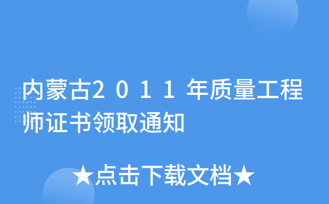 内蒙古2011年质量工程师证书领取通知