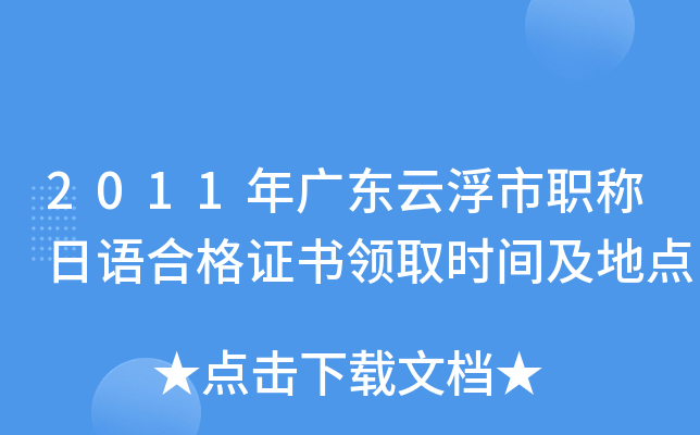 2011年广东云浮市职称日语合格证书领取时间及地点
