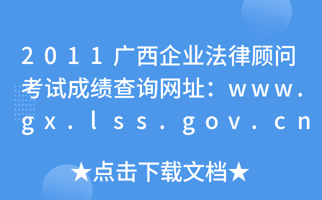 2011VI(y)ԇɿԃW(wng)ַwww.gx.lss.gov.cn