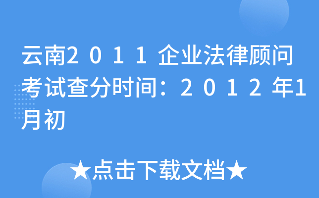 云南2011企业法律顾问考试查分时间：2012年1月初