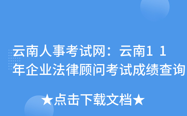 云南人事考试网：云南11年企业法律顾问考试成绩查询