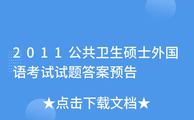 2011公共卫生硕士外国语考试试题答案预告