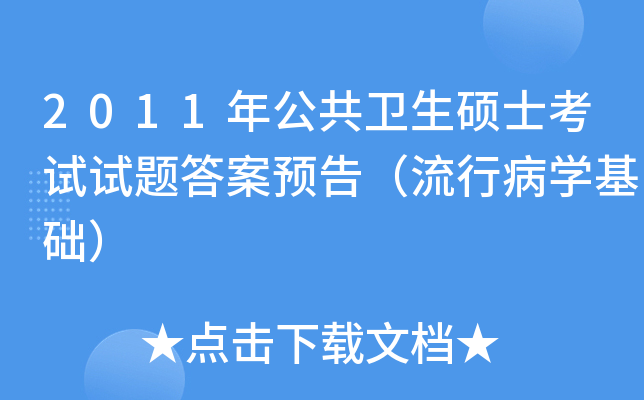2011年公共卫生硕士考试试题答案预告（流行病开云kaiyun(中国)基础）