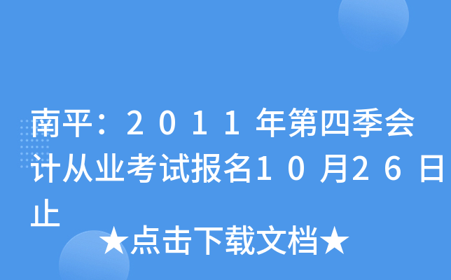 ��ƽ��2011����ļ���ƴ�ҵ���Ա���10��26��ֹ