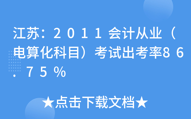 K2011(hu)Ӌ(j)ĘI(y)㻯Ŀԇ86.75%