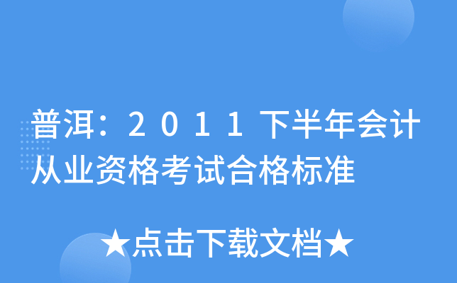 普洱：2011下半年会计从业资格考试合格标准