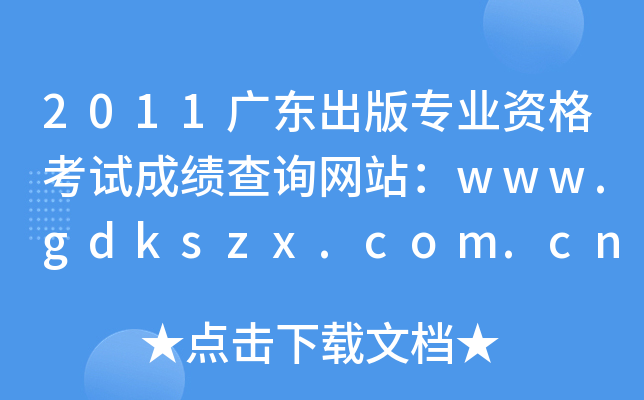 2011广东出版专业资格考试成绩查询网站：www.gdkszx.com.cn