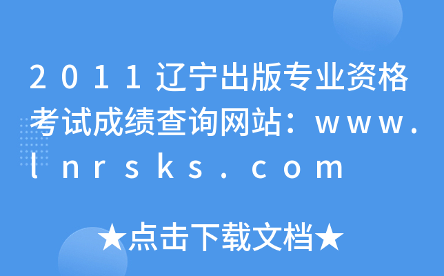 2011辽宁出版专业资格考试成绩查询网站：www.lnrsks.com
