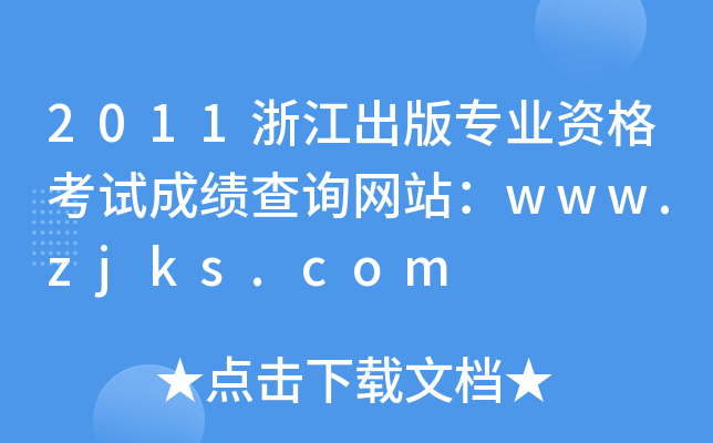 2011浙江出版专业资格考试成绩查询网站：www.zjks.com