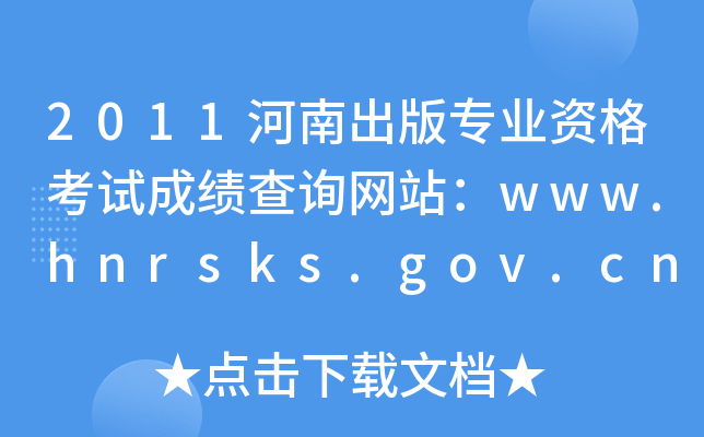 2011河南出版专业资格考试成绩查询网站：www.hnrsks.gov.cn