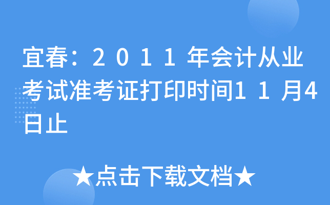 �˴���2011���ƴ�ҵ����׼��֤��ӡʱ��11��4��ֹ