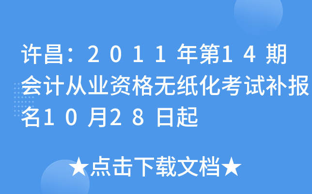 ������2011���14�ڻ�ƴ�ҵ�ʸ���ֽ�����Բ�����10��28����