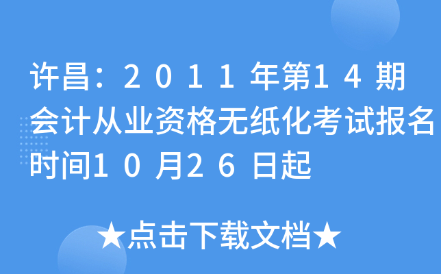 ������2011���14�ڻ�ƴ�ҵ�ʸ���ֽ�����Ա���ʱ��10��26����