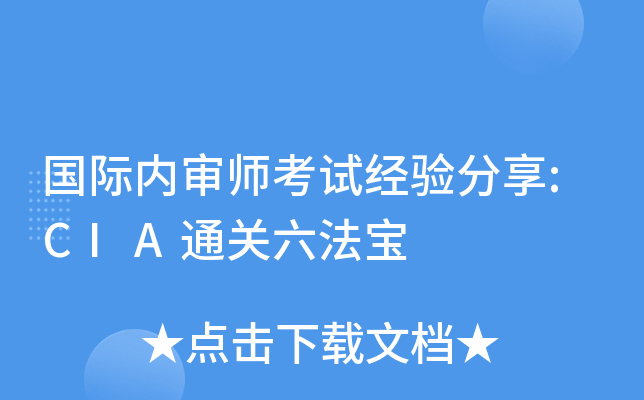 国际内审师考试经验分享:CIA六法宝