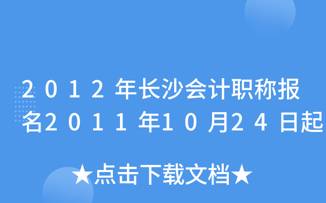 2012�곤ɳ���ְ�Ʊ���2011��10��24����