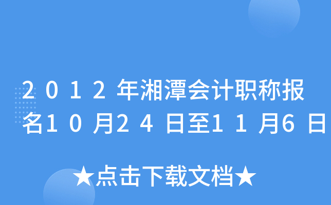 2012����̶���ְ�Ʊ���10��24����11��6��