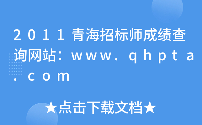 2011青海招标师成绩查询网站：www.qhpta.com
