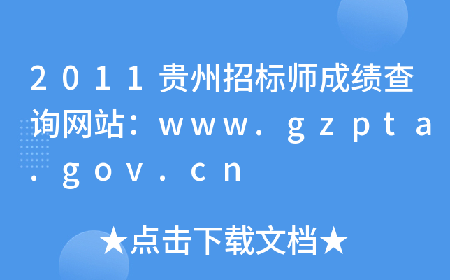 2011贵州招标师成绩查询网站：www.gzpta.gov.cn