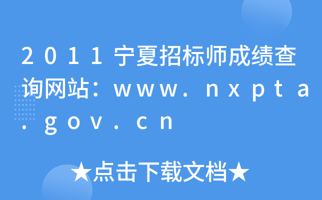 2011宁夏招标师成绩查询网站：www.nxpta.gov.cn
