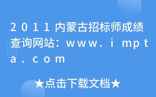2011内蒙古招标师成绩查询网站：www.impta.com
