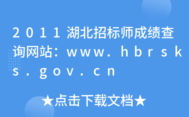 2011湖北招标师成绩查询网站：www.hbrsks.gov.cn