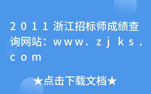 2011浙江招标师成绩查询网站：www.zjks.com