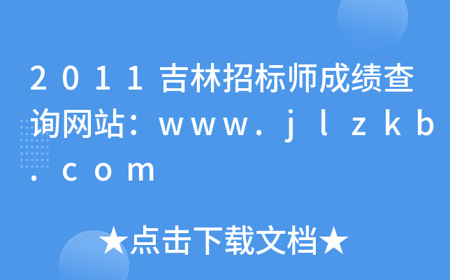 2011吉林招标师成绩查询网站：www.jlzkb.com