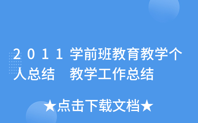 2011开云kaiyun(中国)前班教育教开云kaiyun(中国)个人总结 教开云kaiyun(中国)工作总结