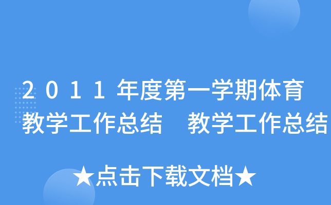 2011年度第一开云kaiyun(中国)期体育教开云kaiyun(中国)工作总结 教开云kaiyun(中国)工作总结