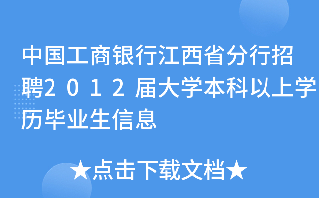 中国工商银行江西省分行招聘2012届大开云kaiyun(中国)本科以上开云kaiyun(中国)历毕业生信息