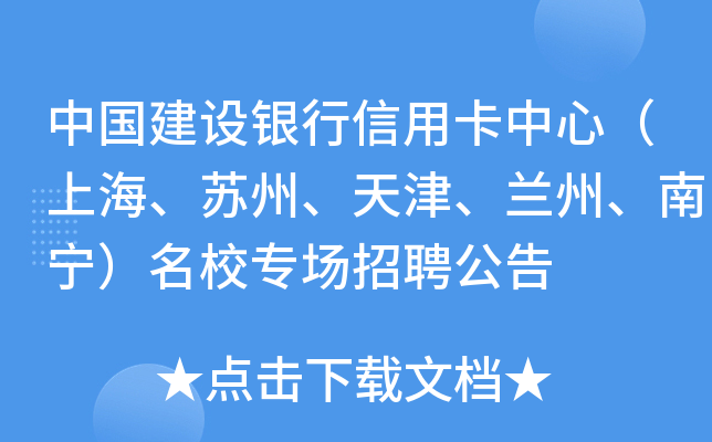中国建设银行信用卡中心（上海、苏州、天津、兰州、南宁）专场招聘公告