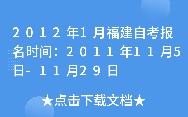 2012年1月福建自考报名时间：2011年11月5日-11月29日