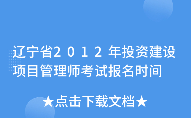 辽宁省2012年投资建设项目管理师考试报名时间