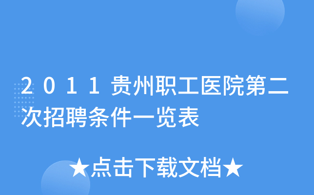 2011贵州职工医院第二次招聘条件一览表