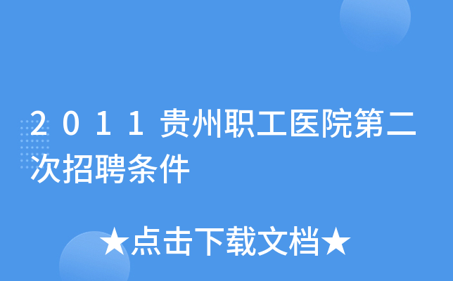 2011贵州职工医院第二次招聘条件